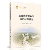 新时代脱贫攻坚前沿问题研究