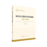 城乡基本公共服务均等化实现机制——理论与实践——theory and practice