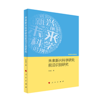 未来新兴科学研究前沿识别研究
