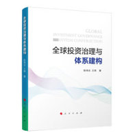 全球投资治理与体系建构