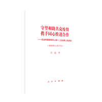 守望相助共克疫情 携手同心推进合作——在金砖国家领导人第十二次会晤上的讲话——2020年11月17日