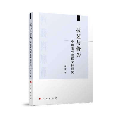 技艺与修为：中国古代儒医文脉研究