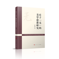 庄子“无”的美学思想研究