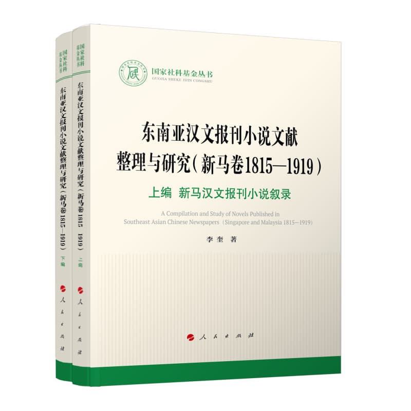 东南亚汉文报刊小说文献整理与研究:新马卷——1815-1919:Singapore and Malaysia 1815-1919