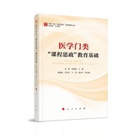 医学门类“课程思政”教育基础
