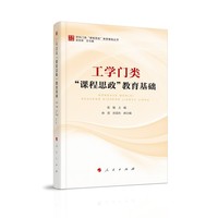 工学门类“课程思政”教育基础