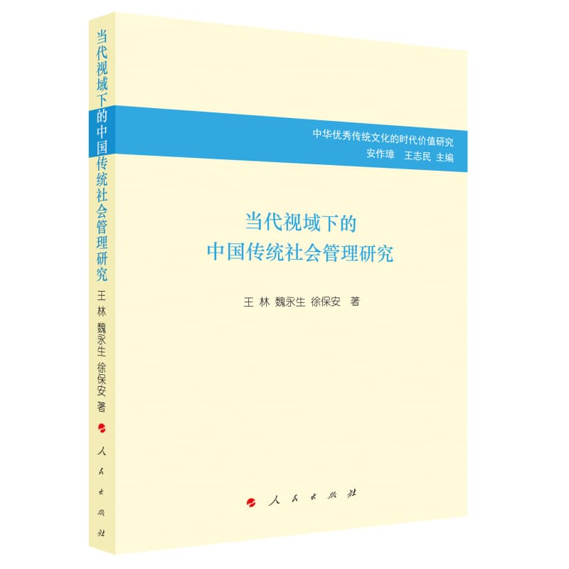 当代视域下的中国传统社会管理研究