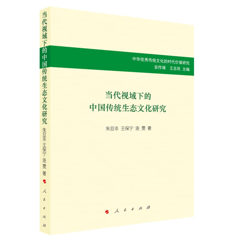 当代视域下的中国传统生态文化研究