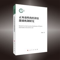 正外部性的经济法激励机制研究
