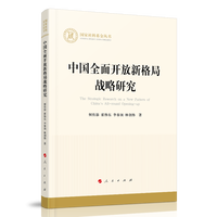 中国全面开放新格局战略研究