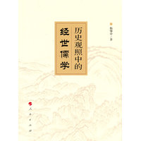 历史观照中的经世儒学