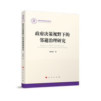 政府决策视野下的邻避治理研究
