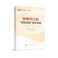 管理学门类“课程思政”教育基础