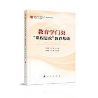 教育学门类“课程思政”教育基础