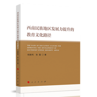 西南民族地区发展力提升的教育文化路径