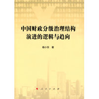 中国财政分级治理结构演进的逻辑与趋向
