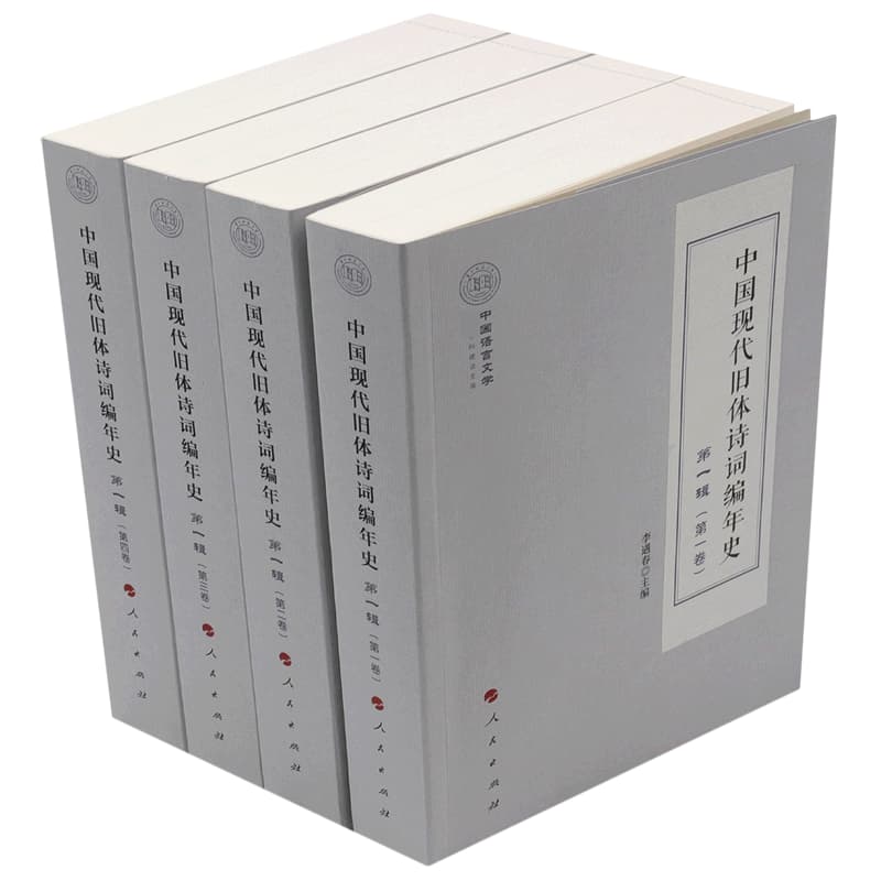 中国现代旧体诗词编年史(第一辑)
