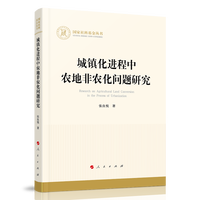 城镇化进程中农地非农化问题研究