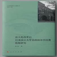 法人化改革后日本国立大学非政府办学经费拓展研究