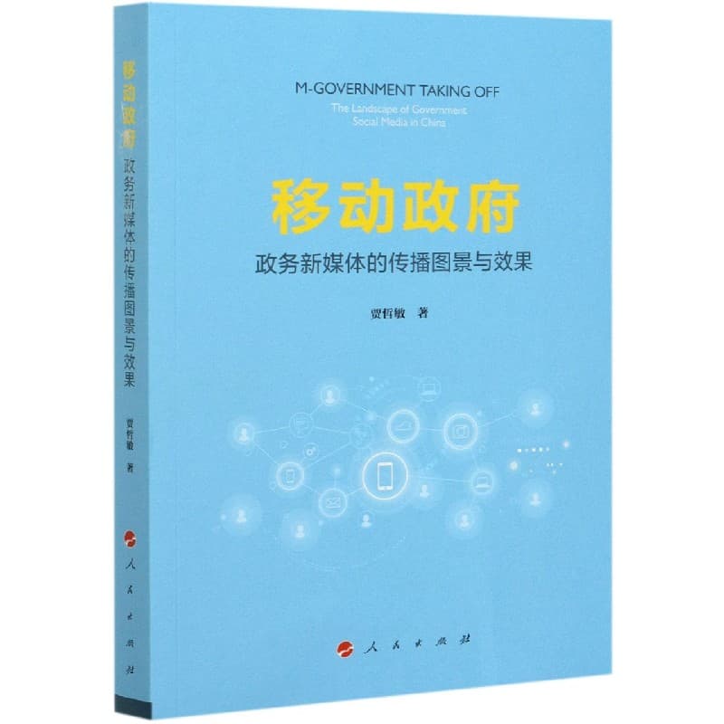 移动政府——政务新媒体的传播图景与效果——the landscape of government social media in China