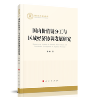 国内价值链分工与区域经济协调发展研究