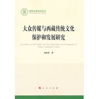 大众传媒与西藏传统文化保护和发展研究