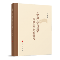 《中庸》学与儒家形而上学关系研究