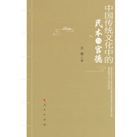 中国传统文化中的民本与官德