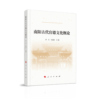 南阳古代官德文化概论