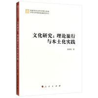 文化研究——理论旅行与本土化实践