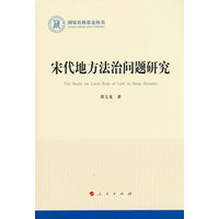 宋代地方法治问题研究