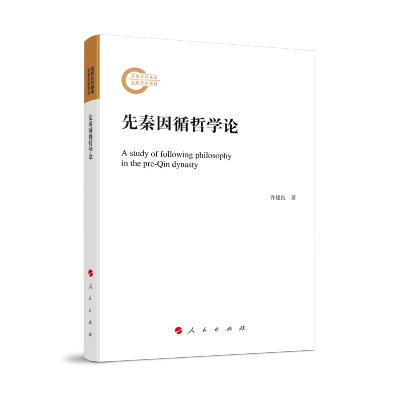 先秦因循哲学论