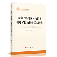 西南民族地区易地扶贫搬迁移民的社会适应研究