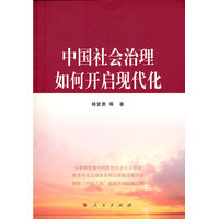 中国社会治理如何开启现代化