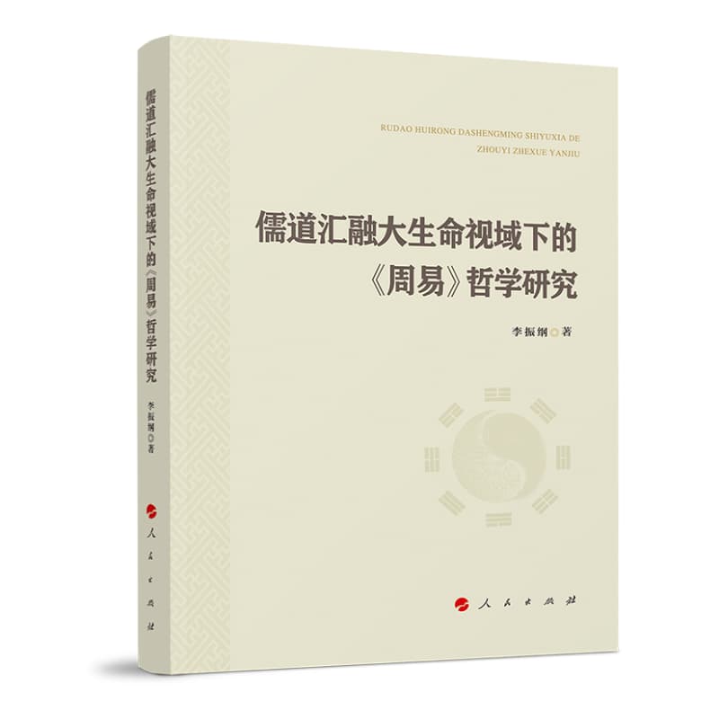 儒道汇融大生命视域下的《周易》哲学研究