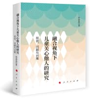 融合视角下儿童关心他人的研究——现状、问题与对策