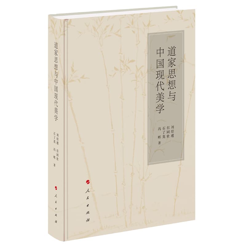 道家思想与中国现代美学