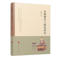 宋明理学人格美育论