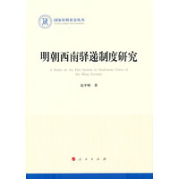 明朝西南驿递制度研究