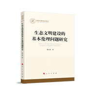 生态文明建设的基本伦理问题研究