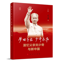 梦回千古 少奇永在(下集)——漫忆父亲刘少奇与新中国