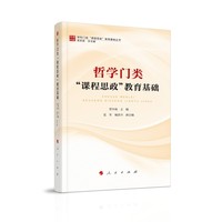 哲学门类“课程思政”教育基础