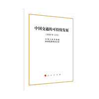中国交通的可持续发展——2020年12月
