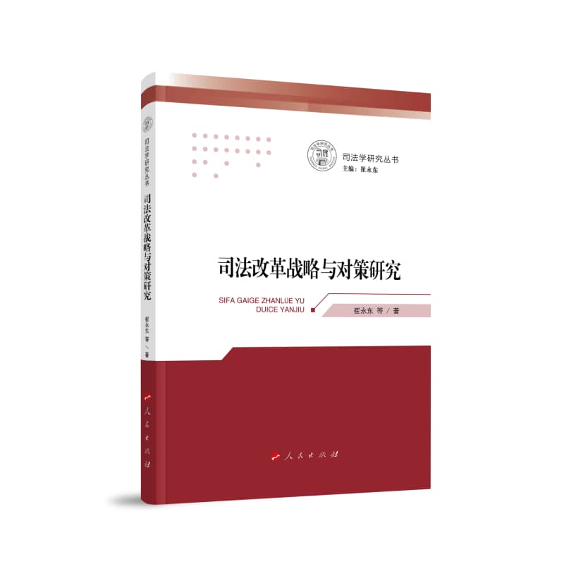 司法改革战略与对策研究