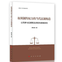 权利制约权力的当代法制构造——公民参与反腐败及其权利保障研究