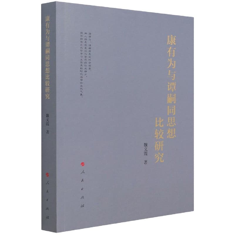 康有为与谭嗣同思想比较研究