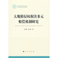 大规模侵权损害多元赔偿机制研究