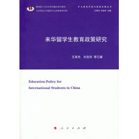 来华留学生教育政策研究
