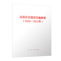 法治社会建设实施纲要——2020-2025年