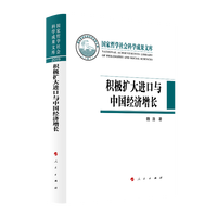 积极扩大进口与中国经济增长